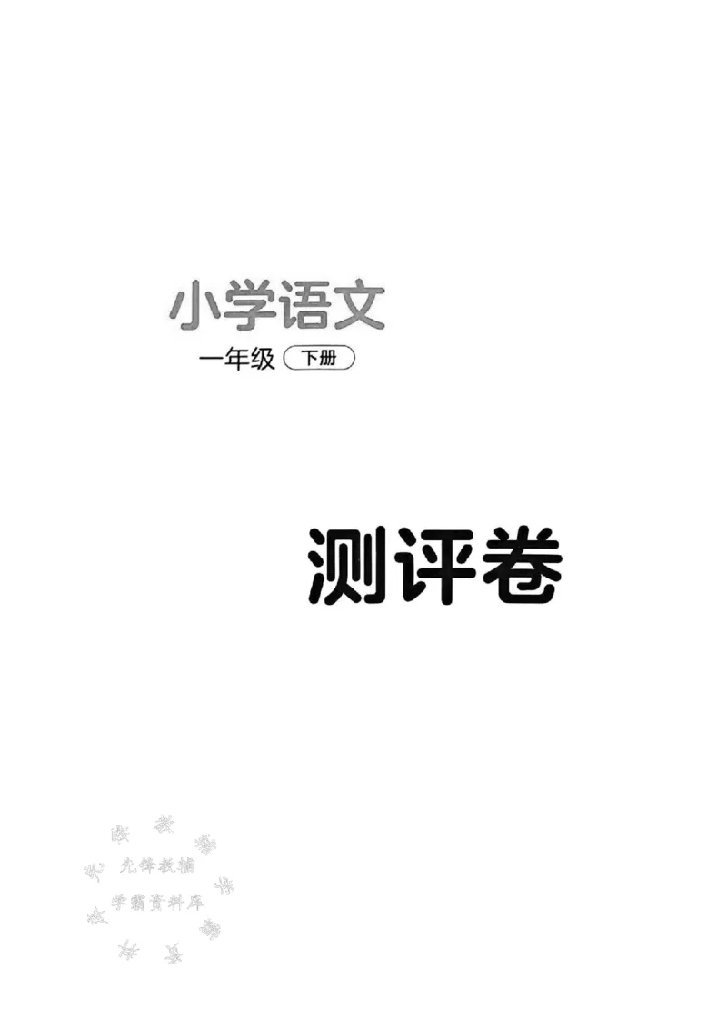 《一年级下册语文达标练习测评卷SY_1年级下册同步教辅_1下-语文_一下语文-单元+期中+期末卷_一下语文-单元卷》第1页预览