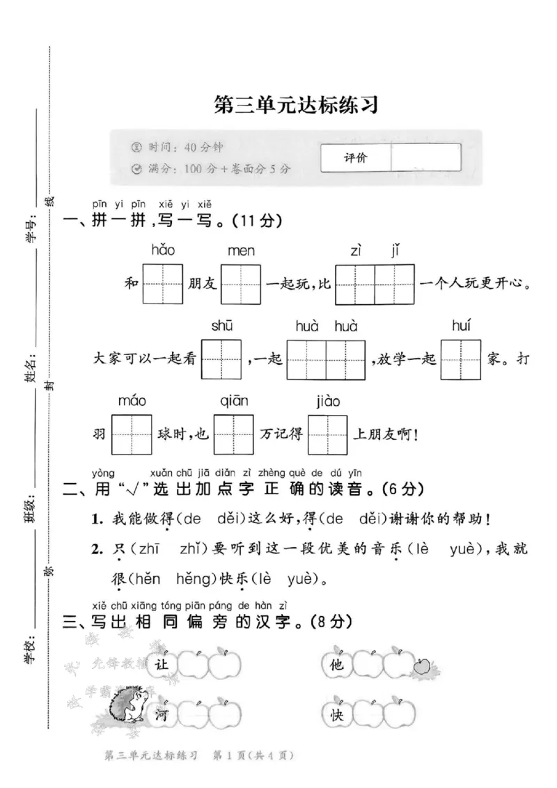 《一年级下册语文达标练习测评卷SY_1年级下册同步教辅_1下-语文_一下语文-单元+期中+期末卷_一下语文-单元卷》第10页预览
