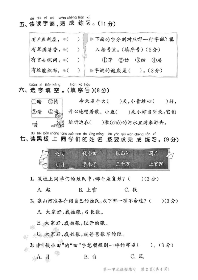 《一年级下册语文达标练习测评卷SY_1年级下册同步教辅_1下-语文_一下语文-单元+期中+期末卷_一下语文-单元卷》第3页预览