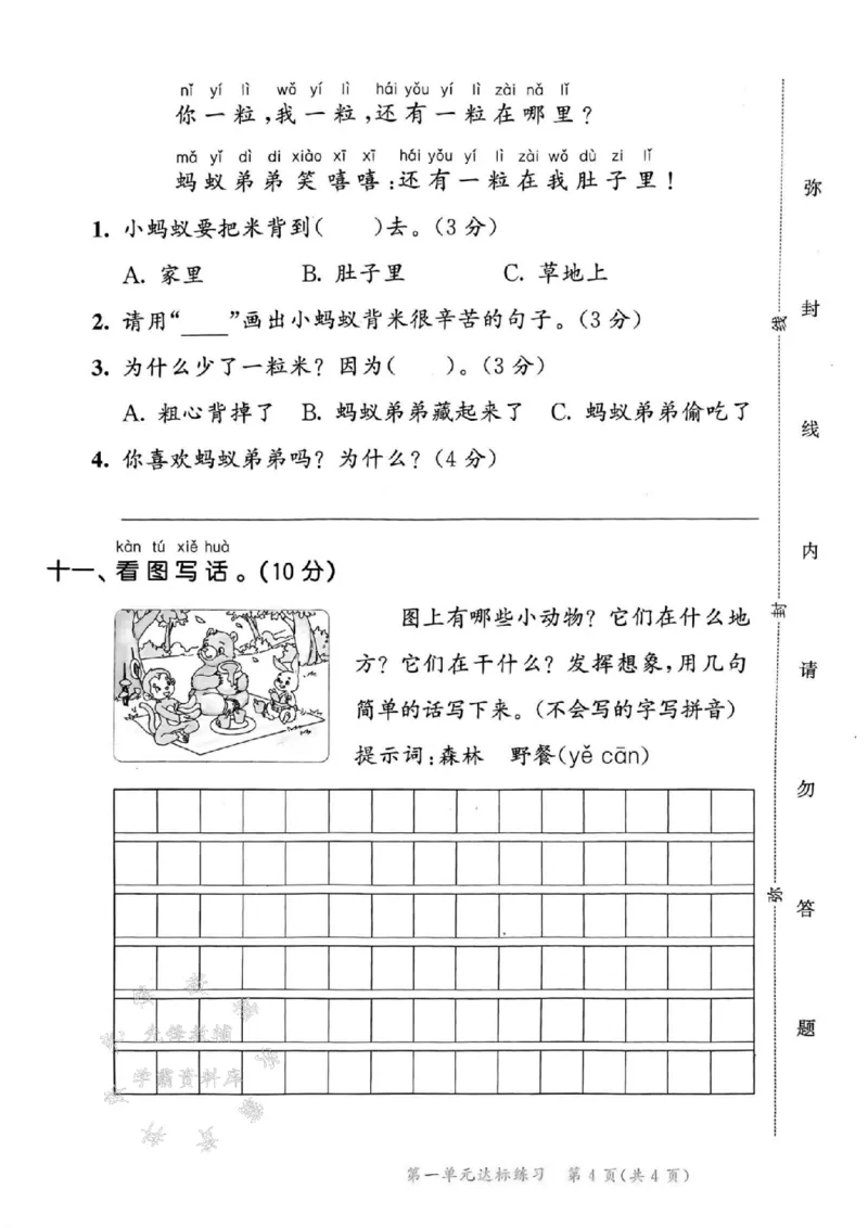 《一年级下册语文达标练习测评卷SY_1年级下册同步教辅_1下-语文_一下语文-单元+期中+期末卷_一下语文-单元卷》第5页预览