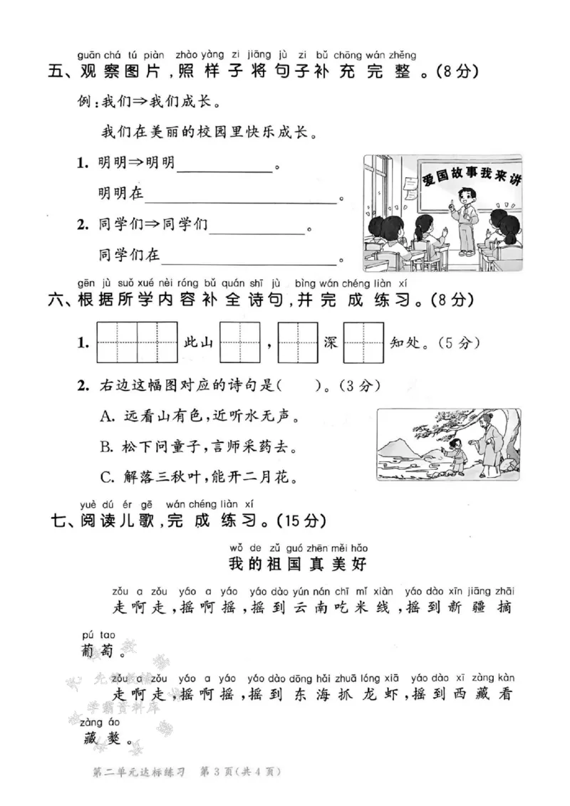 《一年级下册语文达标练习测评卷SY_1年级下册同步教辅_1下-语文_一下语文-单元+期中+期末卷_一下语文-单元卷》第8页预览