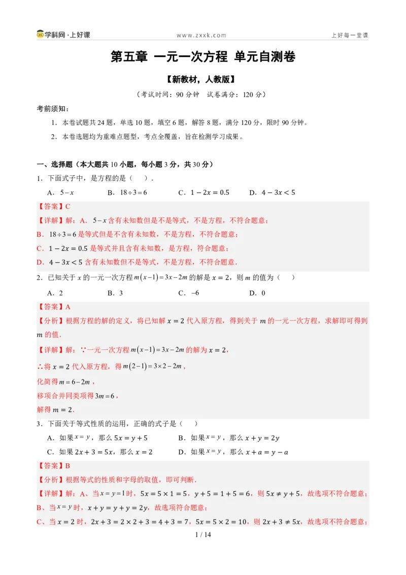 《第五章一元一次方程（暑假单元自测）（解析版）_26秋小学初中各机构教辅大合集（一本、教材帮、阳光同学、王朝霞、实验班、小典中点、上分卷、白欧、课堂笔记等等）_探索新知》第1页预览