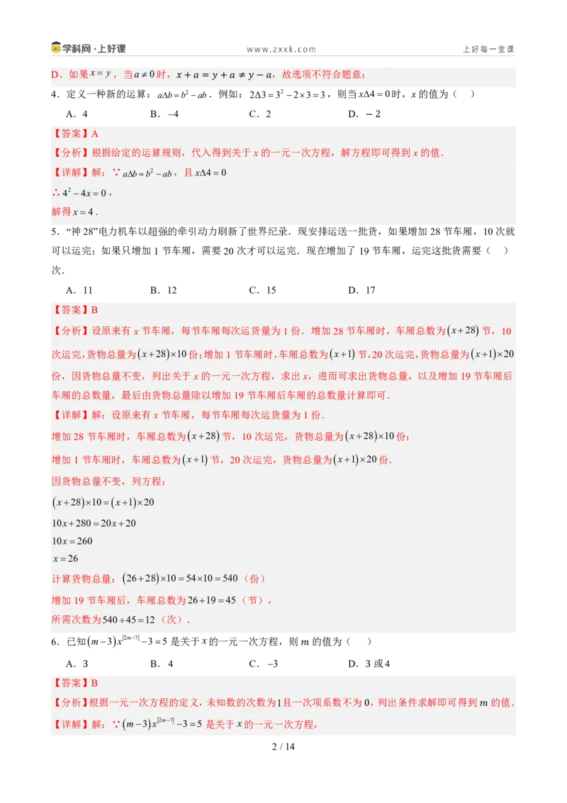 《第五章一元一次方程（暑假单元自测）（解析版）_26秋小学初中各机构教辅大合集（一本、教材帮、阳光同学、王朝霞、实验班、小典中点、上分卷、白欧、课堂笔记等等）_探索新知》第2页预览