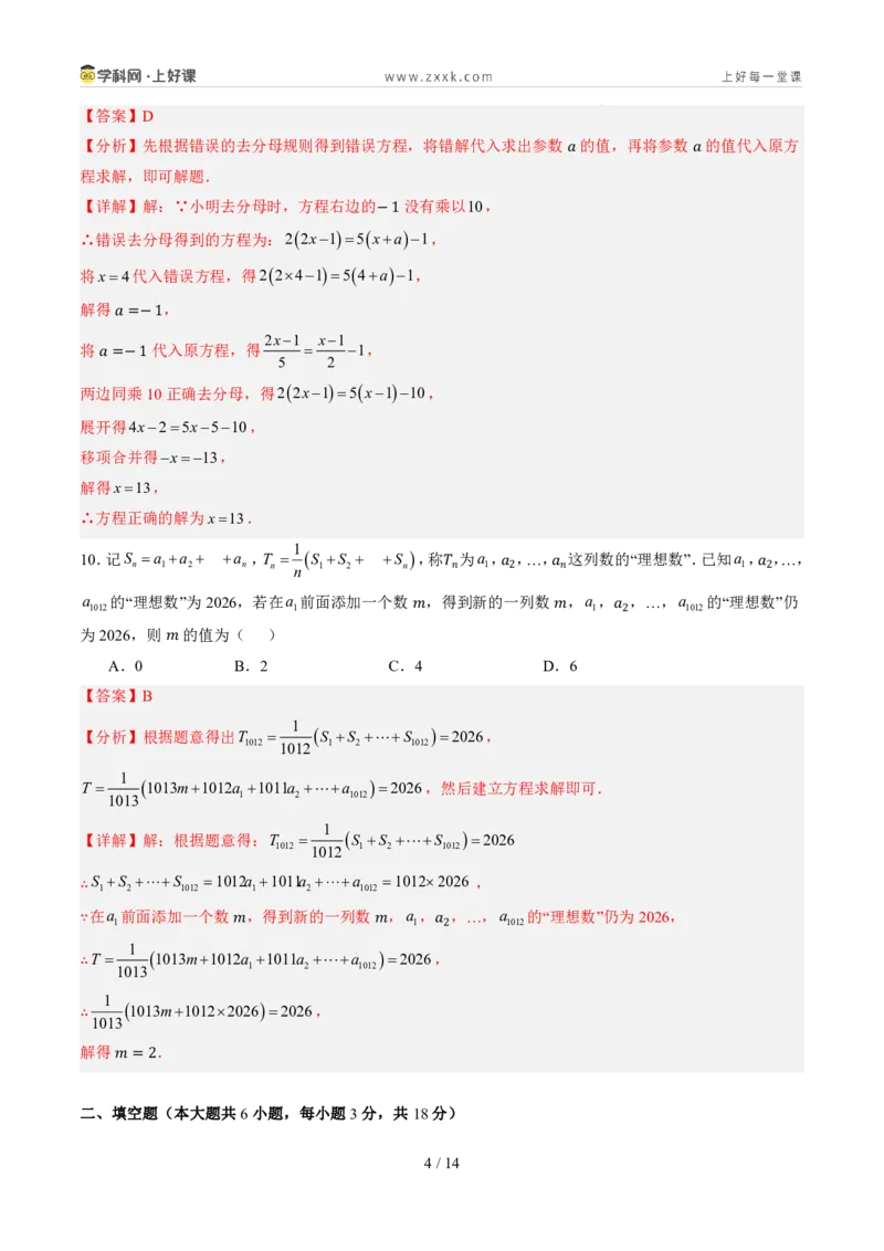 《第五章一元一次方程（暑假单元自测）（解析版）_26秋小学初中各机构教辅大合集（一本、教材帮、阳光同学、王朝霞、实验班、小典中点、上分卷、白欧、课堂笔记等等）_探索新知》第4页预览