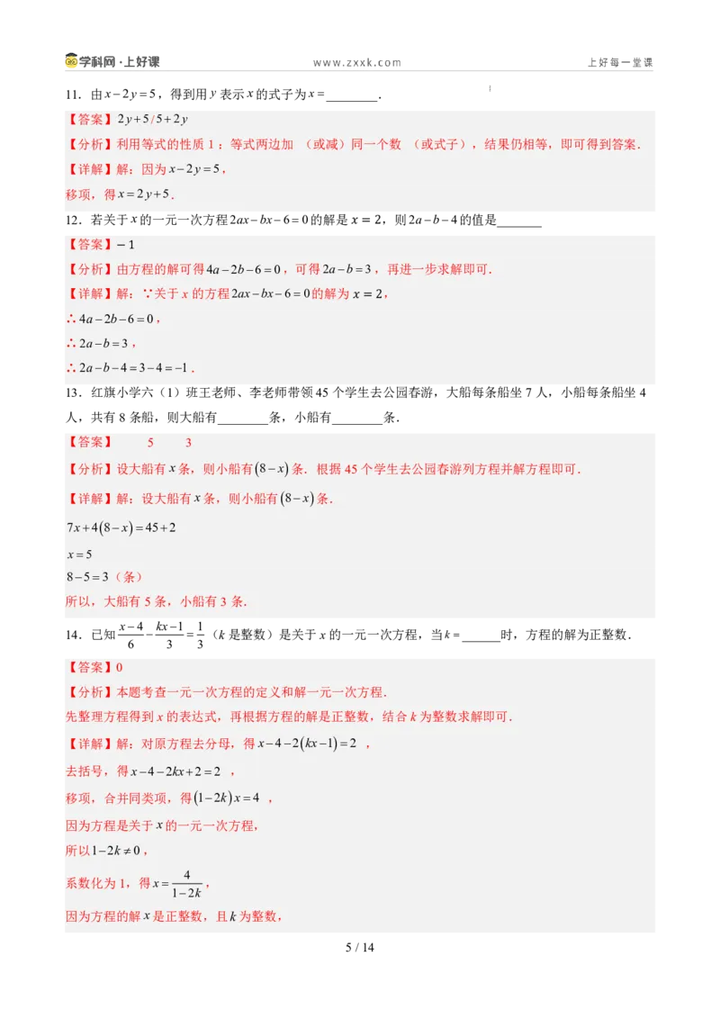 《第五章一元一次方程（暑假单元自测）（解析版）_26秋小学初中各机构教辅大合集（一本、教材帮、阳光同学、王朝霞、实验班、小典中点、上分卷、白欧、课堂笔记等等）_探索新知》第5页预览