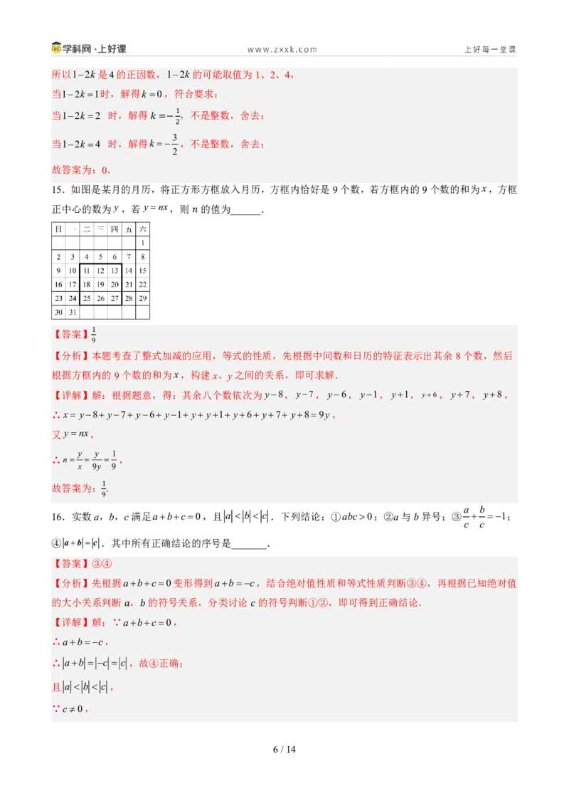 《第五章一元一次方程（暑假单元自测）（解析版）_26秋小学初中各机构教辅大合集（一本、教材帮、阳光同学、王朝霞、实验班、小典中点、上分卷、白欧、课堂笔记等等）_探索新知》第6页预览
