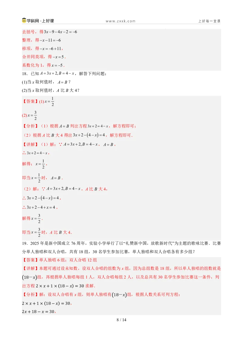 《第五章一元一次方程（暑假单元自测）（解析版）_26秋小学初中各机构教辅大合集（一本、教材帮、阳光同学、王朝霞、实验班、小典中点、上分卷、白欧、课堂笔记等等）_探索新知》第8页预览