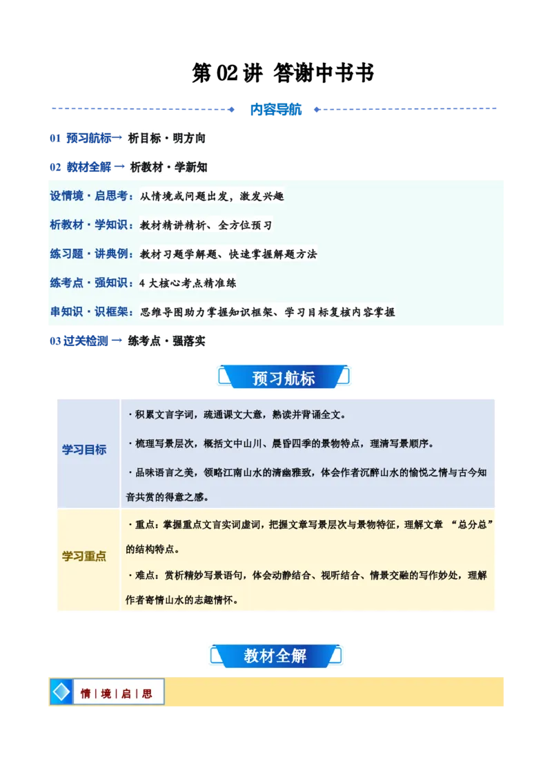 《统编2026年《暑假预习讲义》第02讲《答谢中书书》（暑假预习讲义）（自学课）（原卷版）_26秋初中教辅资料_26秋初中《暑假预习》_2026秋《暑假自学课》8上语文（人教版）》第1页预览