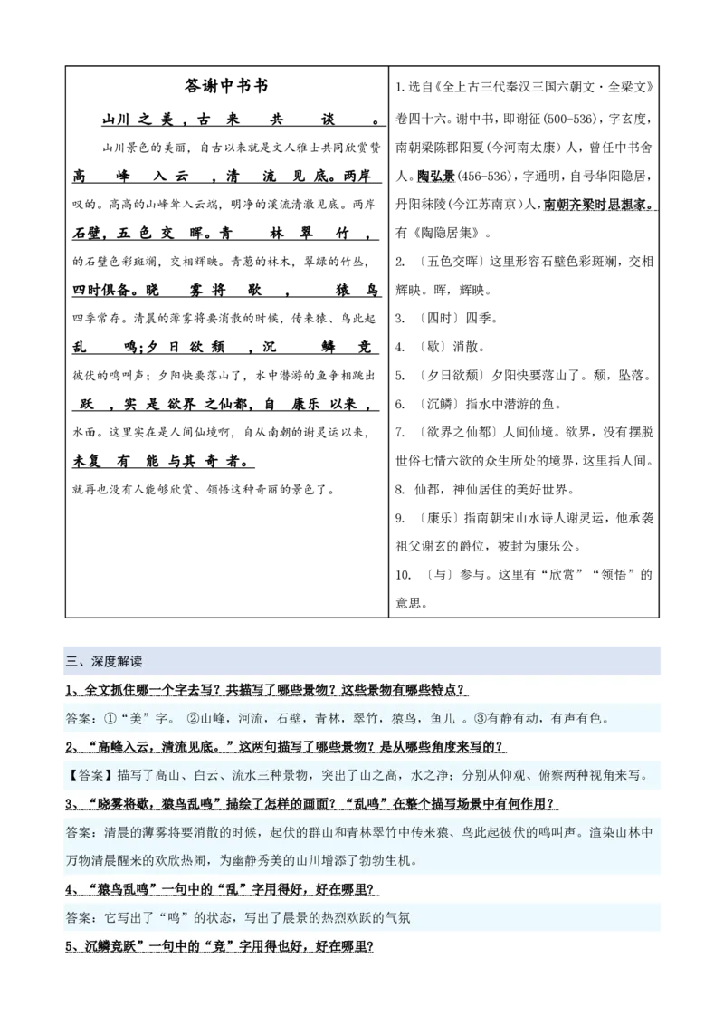 《统编2026年《暑假预习讲义》第02讲《答谢中书书》（暑假预习讲义）（自学课）（原卷版）_26秋初中教辅资料_26秋初中《暑假预习》_2026秋《暑假自学课》8上语文（人教版）》第3页预览