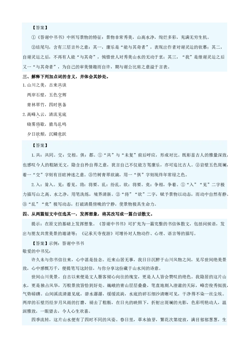 《统编2026年《暑假预习讲义》第02讲《答谢中书书》（暑假预习讲义）（自学课）（原卷版）_26秋初中教辅资料_26秋初中《暑假预习》_2026秋《暑假自学课》8上语文（人教版）》第7页预览