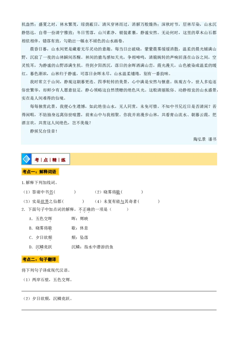 《统编2026年《暑假预习讲义》第02讲《答谢中书书》（暑假预习讲义）（自学课）（原卷版）_26秋初中教辅资料_26秋初中《暑假预习》_2026秋《暑假自学课》8上语文（人教版）》第8页预览