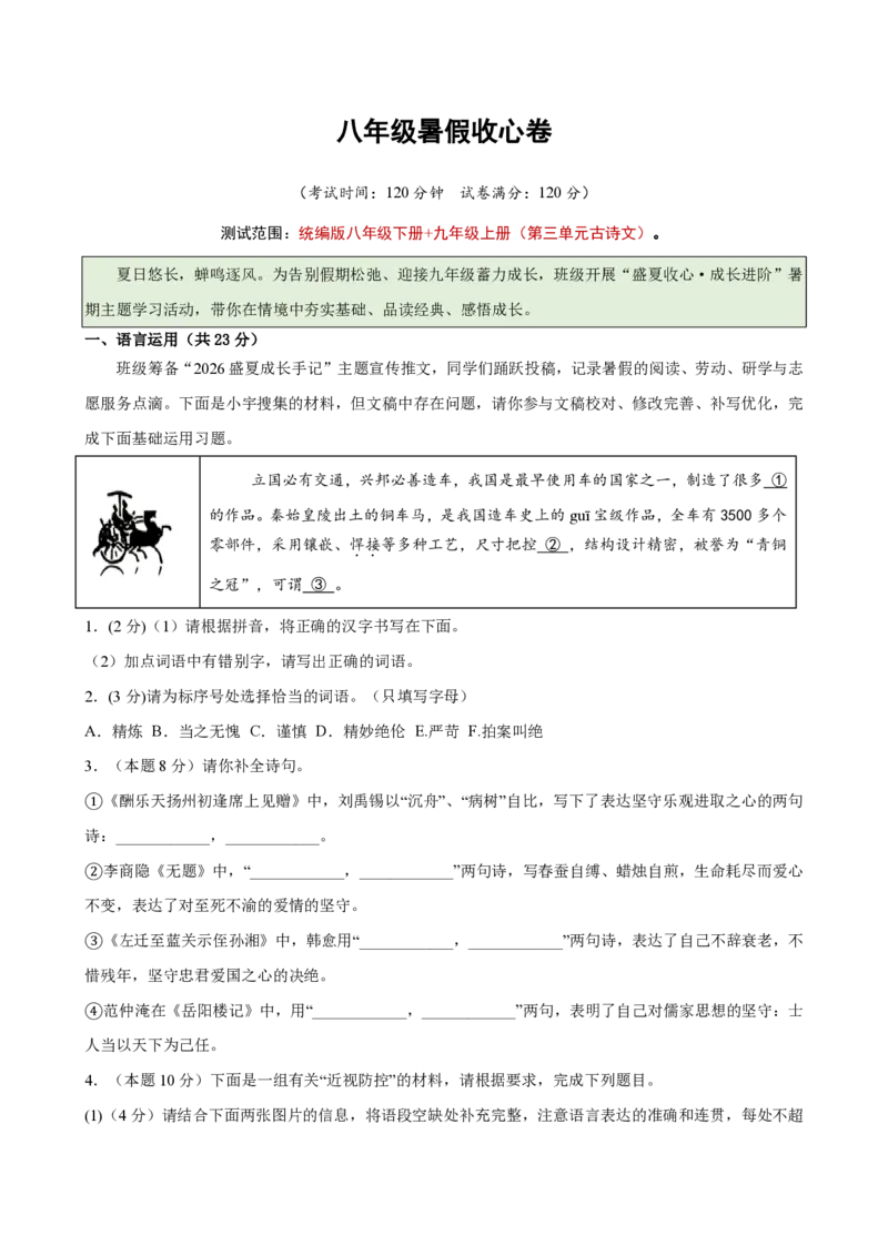 《统编2026年《暑假收心卷》暑假收心卷（暑假测试）新九年级语文新教材统编版（原卷版）_26秋初中教辅资料_26秋初中《暑假预习》_2026秋《暑假自学课》9上语文（人教版）》第1页预览