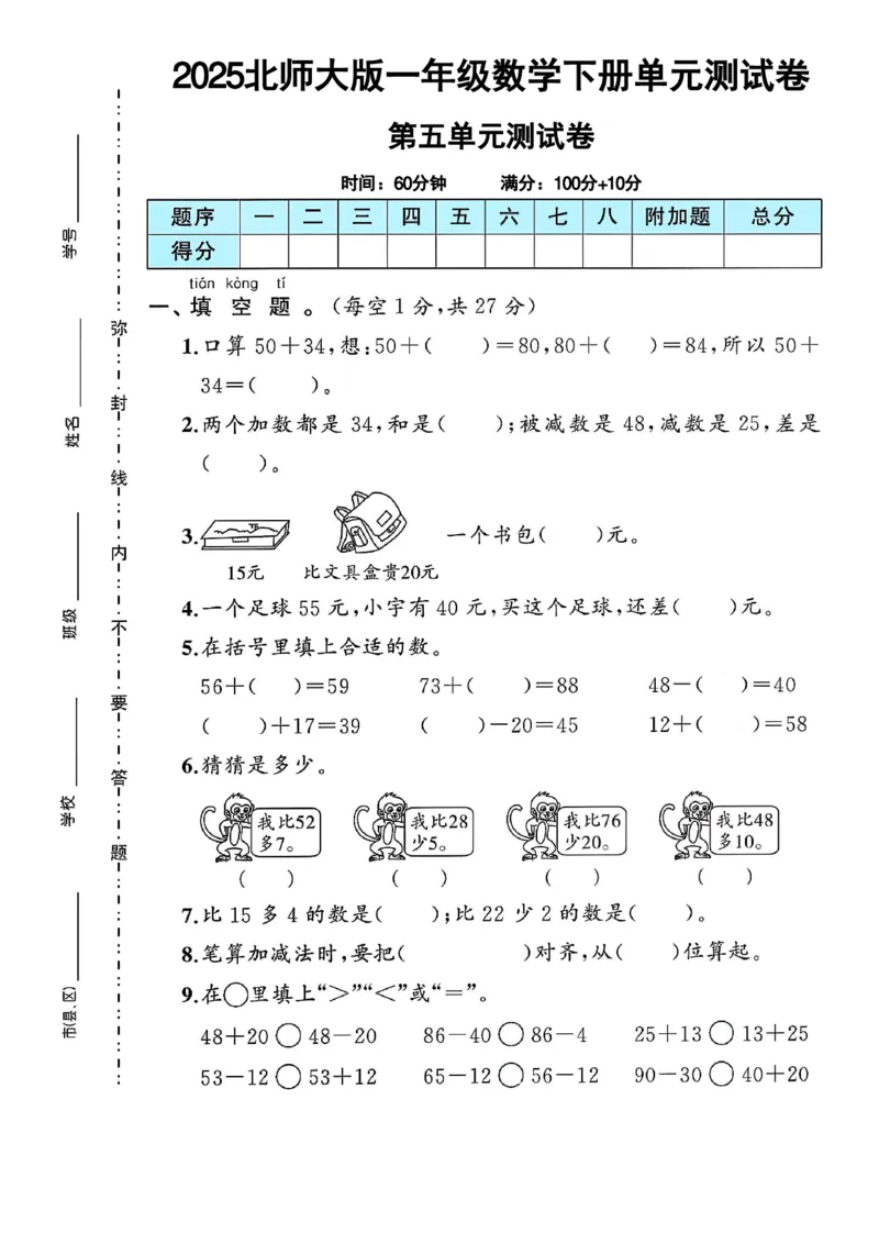 《一年级（下）数学第五单元卷-56《北师大》_1年级下册同步教辅_1下-数学_一下数学-单元+期中+期末试卷_数学-北师大版资料》第1页预览