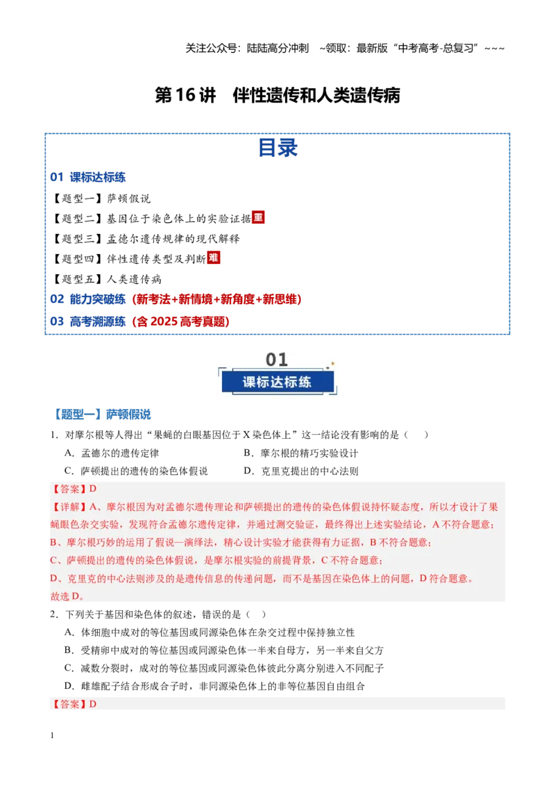 《第16讲伴性遗传和人类遗传病（专项训练）（黑吉辽蒙专用）（教师版）_06-生物-高考总复习_一轮复习_2026年-生物高考一轮复习_2026年高考生物一轮课件+讲义+练习（黑吉辽蒙专用）-G330》第1页预览