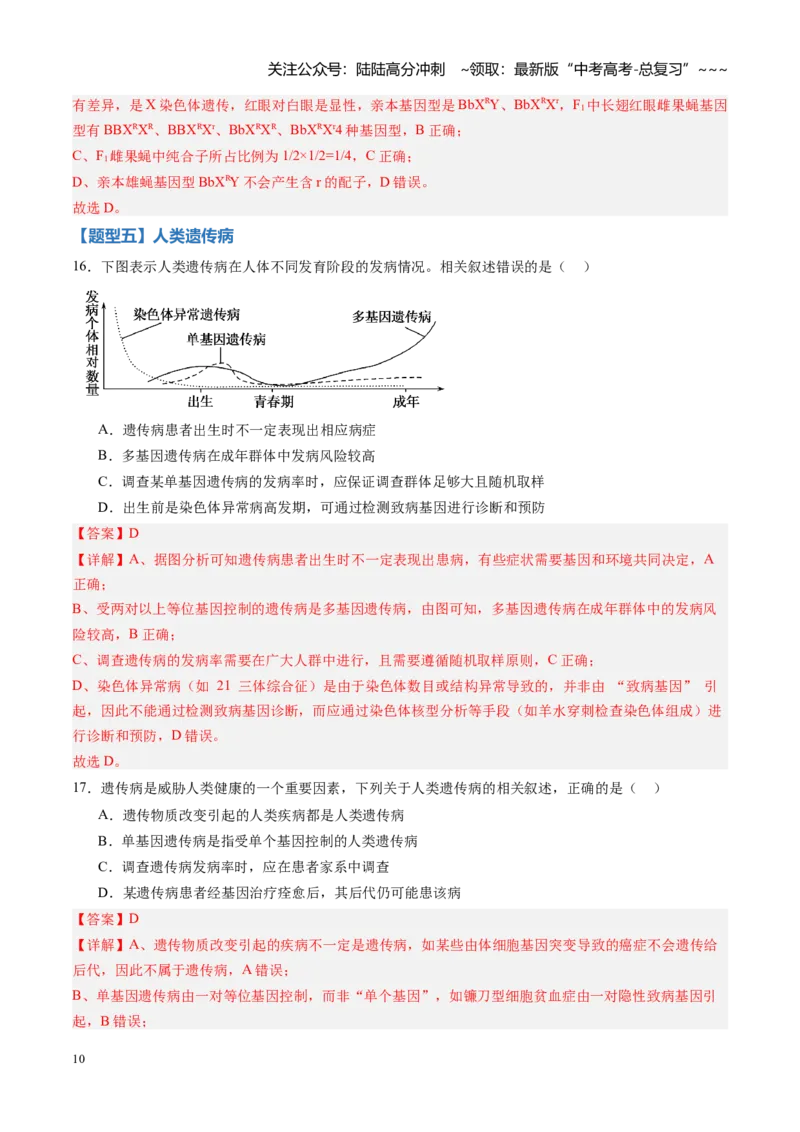 《第16讲伴性遗传和人类遗传病（专项训练）（黑吉辽蒙专用）（教师版）_06-生物-高考总复习_一轮复习_2026年-生物高考一轮复习_2026年高考生物一轮课件+讲义+练习（黑吉辽蒙专用）-G330》第10页预览