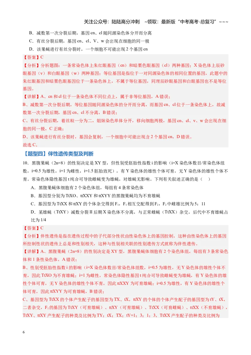 《第16讲伴性遗传和人类遗传病（专项训练）（黑吉辽蒙专用）（教师版）_06-生物-高考总复习_一轮复习_2026年-生物高考一轮复习_2026年高考生物一轮课件+讲义+练习（黑吉辽蒙专用）-G330》第6页预览