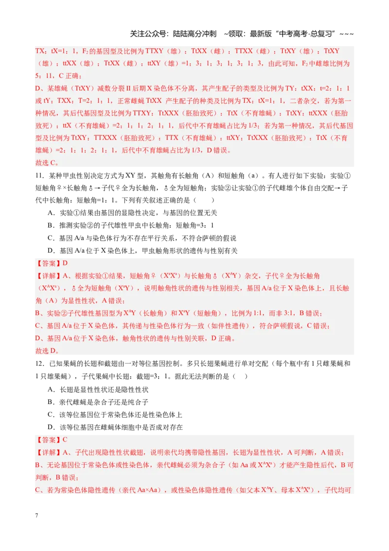《第16讲伴性遗传和人类遗传病（专项训练）（黑吉辽蒙专用）（教师版）_06-生物-高考总复习_一轮复习_2026年-生物高考一轮复习_2026年高考生物一轮课件+讲义+练习（黑吉辽蒙专用）-G330》第7页预览
