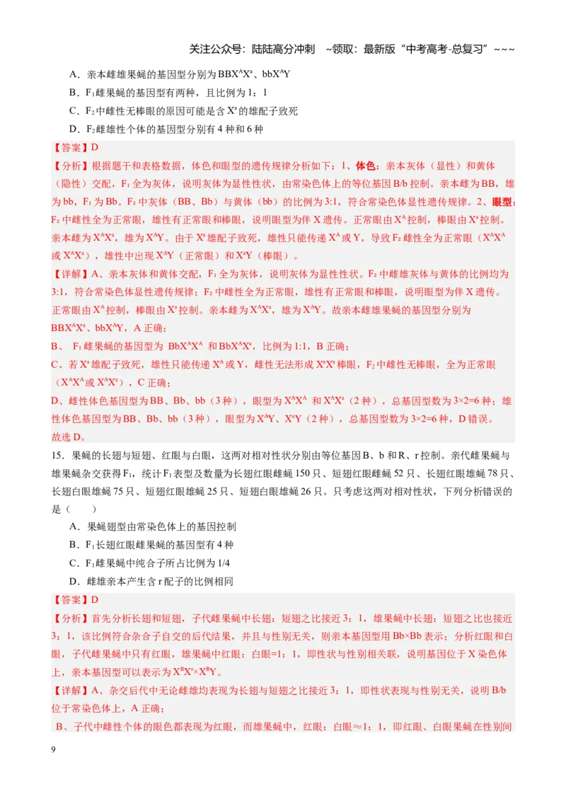 《第16讲伴性遗传和人类遗传病（专项训练）（黑吉辽蒙专用）（教师版）_06-生物-高考总复习_一轮复习_2026年-生物高考一轮复习_2026年高考生物一轮课件+讲义+练习（黑吉辽蒙专用）-G330》第9页预览