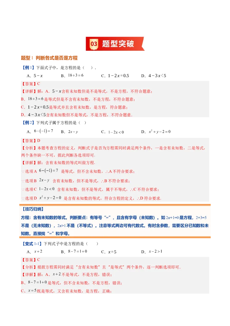 《北师2026版《暑假预习讲义》第19讲认识方程（8类重点题型+过关检测，暑假预习讲义）（解析版）新七年级数学新教材北师大版_26秋初中教辅资料_26秋初中《暑假预习》》第5页预览
