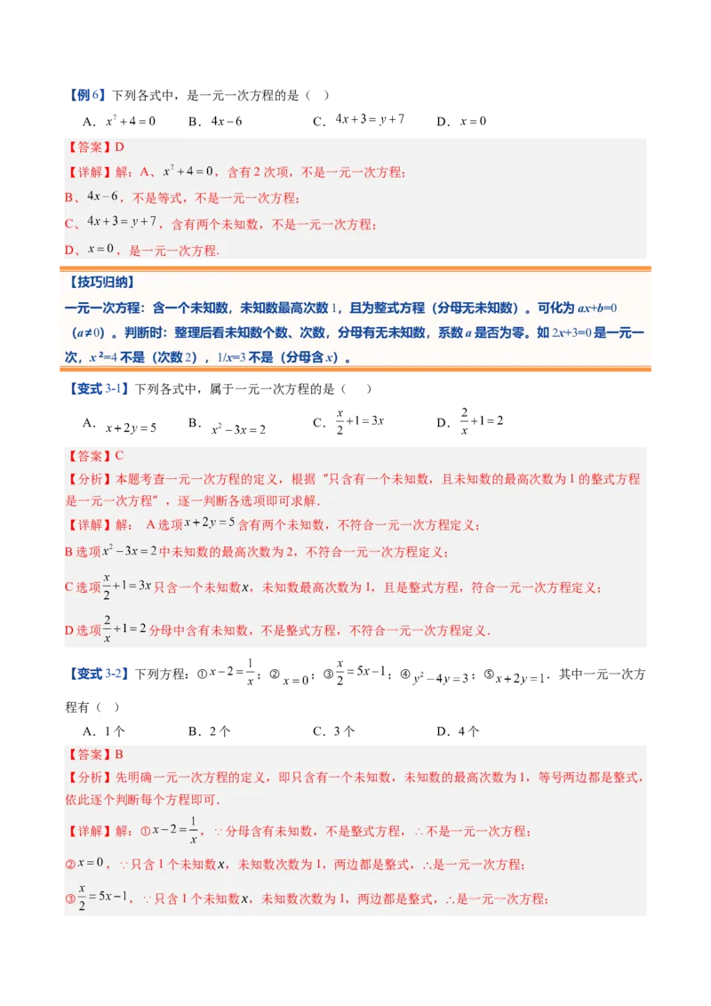 《北师2026版《暑假预习讲义》第19讲认识方程（8类重点题型+过关检测，暑假预习讲义）（解析版）新七年级数学新教材北师大版_26秋初中教辅资料_26秋初中《暑假预习》》第8页预览