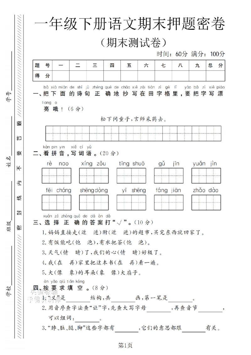 《一年级（下）语文期末押题密卷(3)_扫描版(1)_1年级下册同步教辅_1下-语文_一下语文-单元+期中+期末卷_一下语文-期末卷》第1页预览