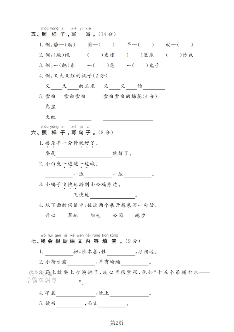 《一年级（下）语文期末押题密卷(3)_扫描版(1)_1年级下册同步教辅_1下-语文_一下语文-单元+期中+期末卷_一下语文-期末卷》第2页预览