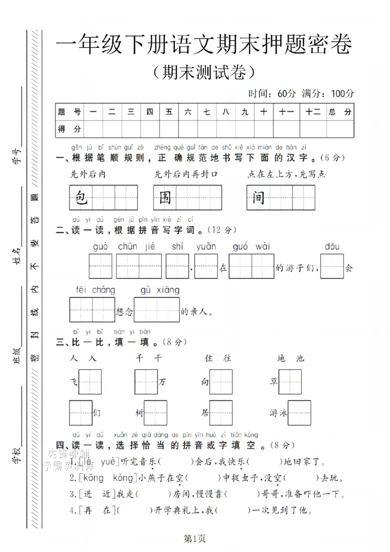 《一年级（下）语文期末押题密卷(1)_扫描版(1)_1年级下册同步教辅_1下-语文_一下语文-单元+期中+期末卷_一下语文-期末卷》第1页预览