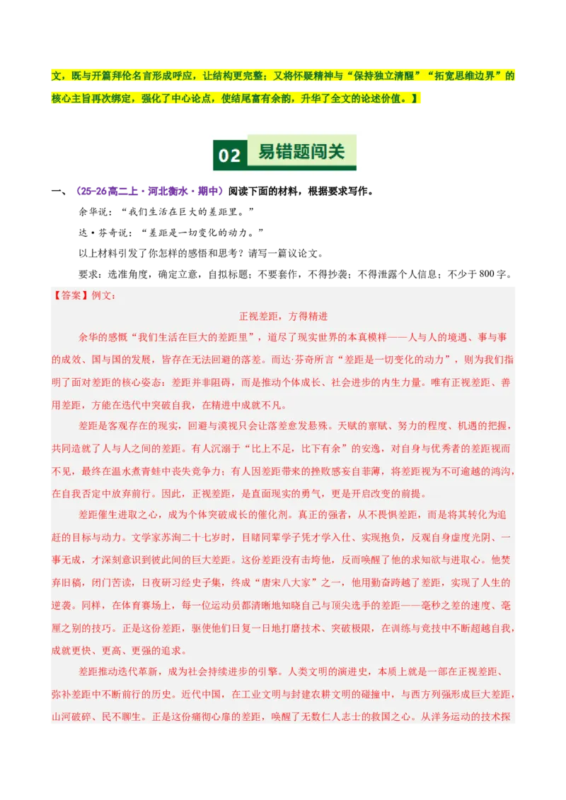 《易错01思维固化，平均用力（二元思辨作文）（易错专练）（全国通用）（教师版）_专项复习_2026年-语文专项复习_2026年高考语文重难点讲义专练（新高考通用）-G102_2026版》第5页预览