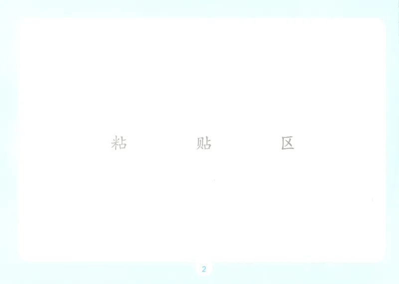 《数学苏教4自主提问课课贴_26秋小学初中各机构教辅大合集（一本、教材帮、阳光同学、王朝霞、实验班、小典中点、上分卷、白欧、课堂笔记等等）_26秋小学教辅资料》第4页预览