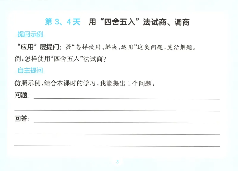 《数学苏教4自主提问课课贴_26秋小学初中各机构教辅大合集（一本、教材帮、阳光同学、王朝霞、实验班、小典中点、上分卷、白欧、课堂笔记等等）_26秋小学教辅资料》第5页预览