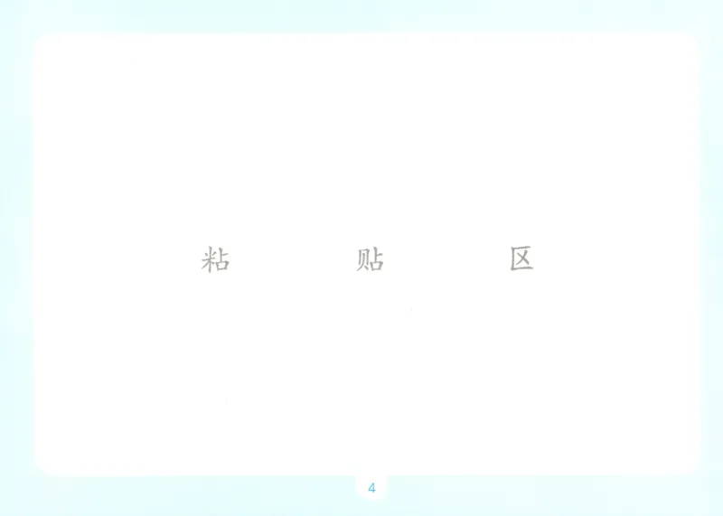 《数学苏教4自主提问课课贴_26秋小学初中各机构教辅大合集（一本、教材帮、阳光同学、王朝霞、实验班、小典中点、上分卷、白欧、课堂笔记等等）_26秋小学教辅资料》第6页预览