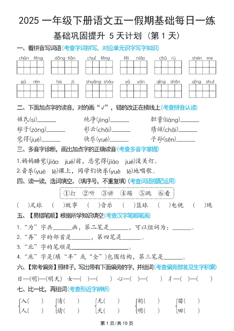 《一年级（下）语文五一假期基础每日一练_1年级下册同步教辅_1下-语文_一下语文-专项练习》第1页预览