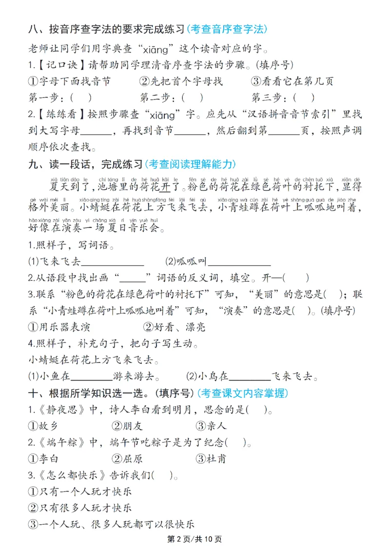 《一年级（下）语文五一假期基础每日一练_1年级下册同步教辅_1下-语文_一下语文-专项练习》第2页预览
