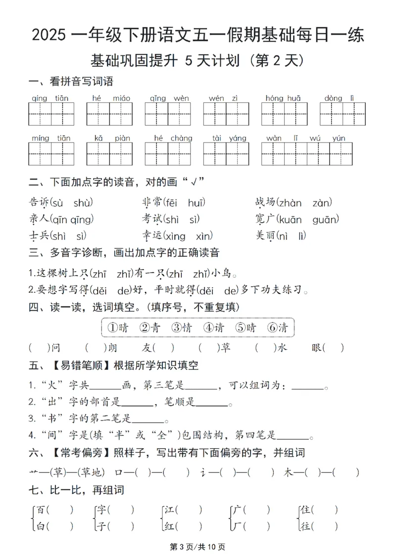 《一年级（下）语文五一假期基础每日一练_1年级下册同步教辅_1下-语文_一下语文-专项练习》第3页预览