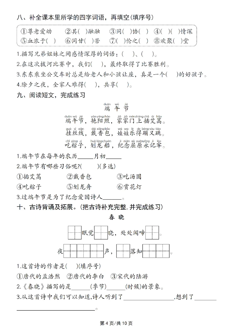 《一年级（下）语文五一假期基础每日一练_1年级下册同步教辅_1下-语文_一下语文-专项练习》第4页预览