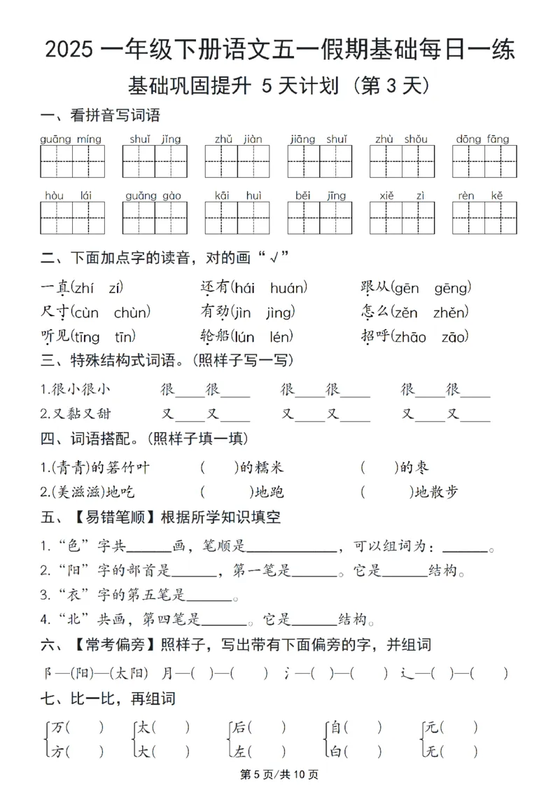 《一年级（下）语文五一假期基础每日一练_1年级下册同步教辅_1下-语文_一下语文-专项练习》第5页预览