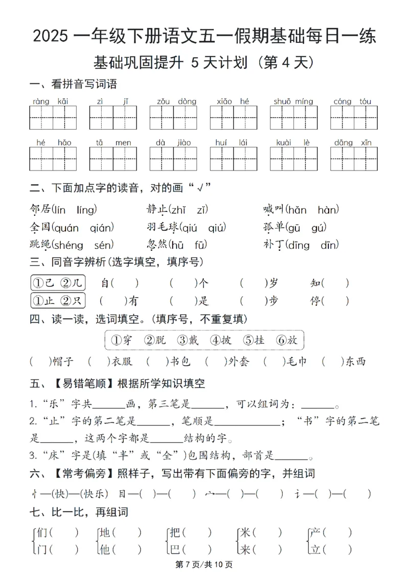 《一年级（下）语文五一假期基础每日一练_1年级下册同步教辅_1下-语文_一下语文-专项练习》第7页预览