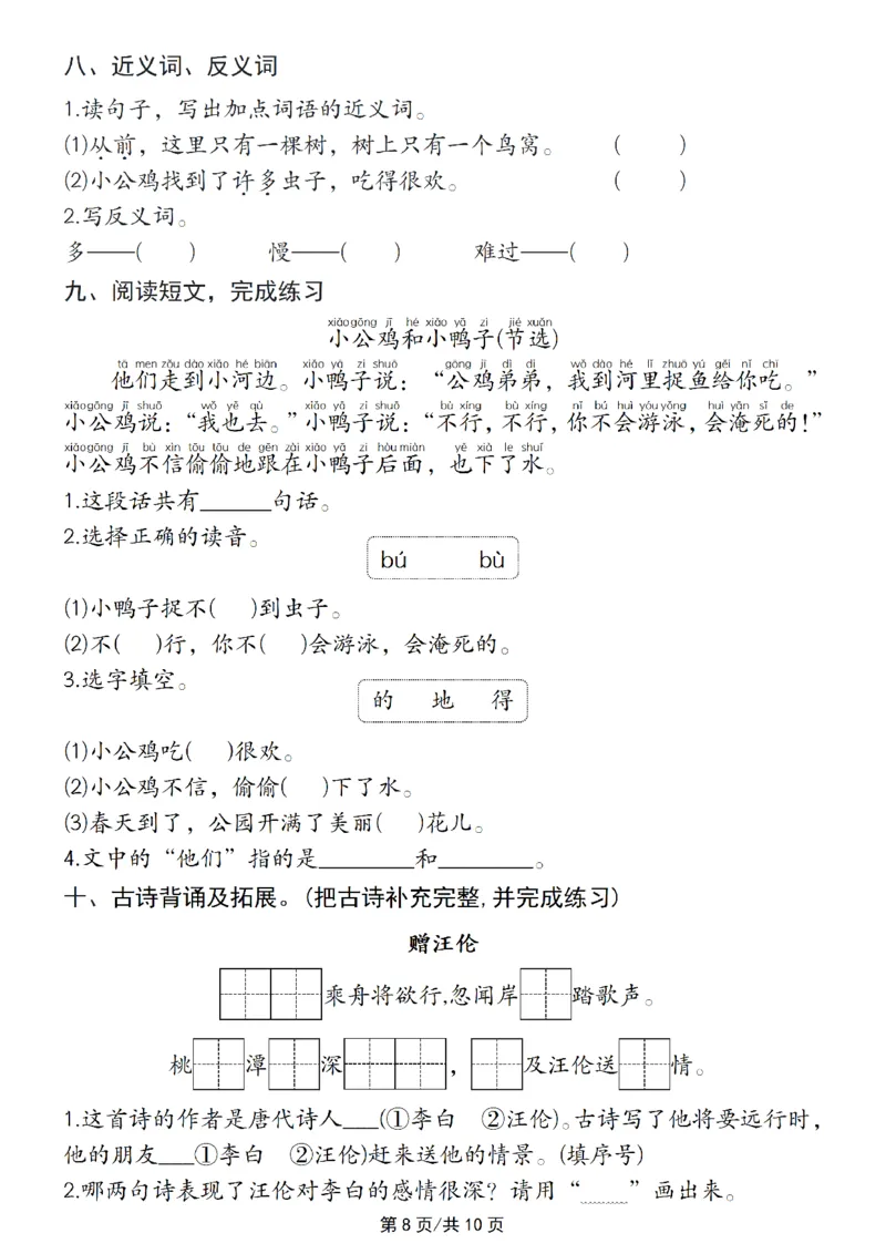 《一年级（下）语文五一假期基础每日一练_1年级下册同步教辅_1下-语文_一下语文-专项练习》第8页预览