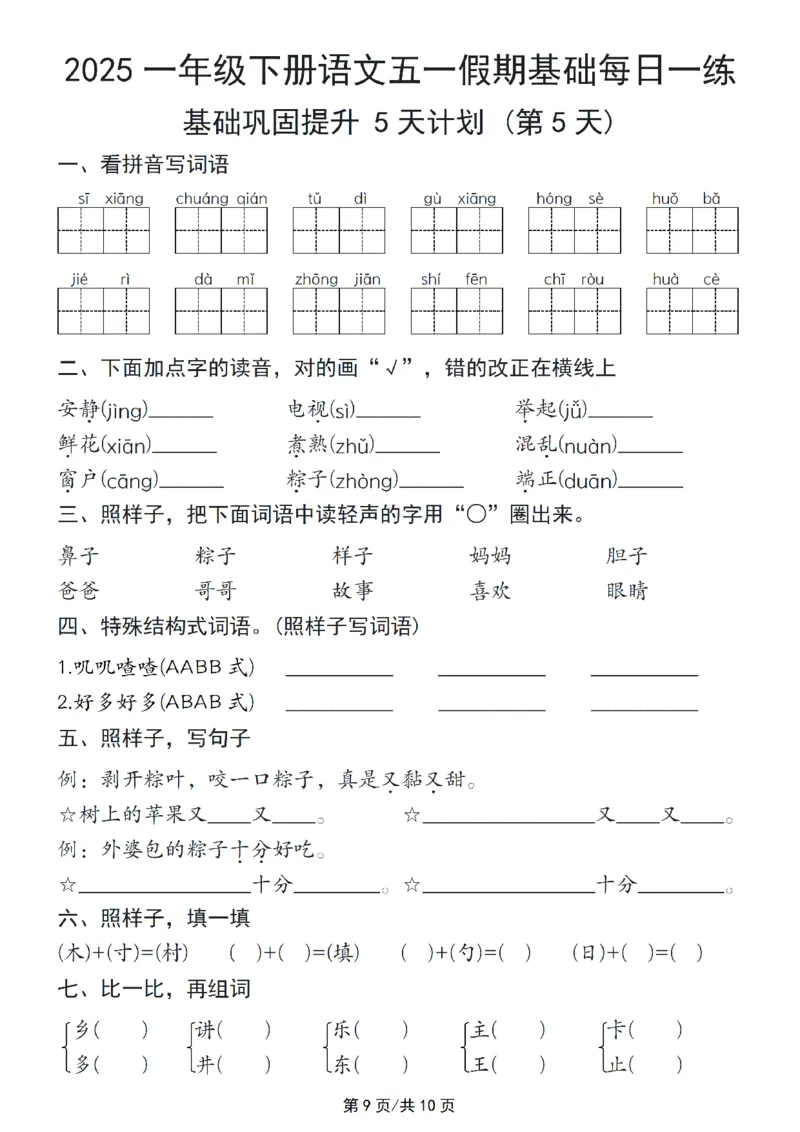 《一年级（下）语文五一假期基础每日一练_1年级下册同步教辅_1下-语文_一下语文-专项练习》第9页预览
