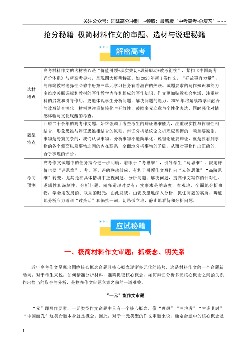 《极简材料作文的审题、选材与说理秘籍（知识清单）（教师版）_专项复习_2026年-语文专项复习_2026年高考语文抢分秘籍（新高考专用）-G221_2026版》第1页预览