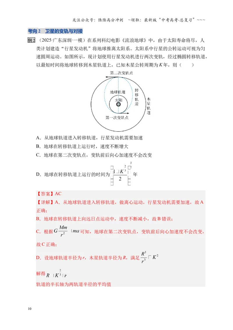 《第18讲 天体运动中的三大模型（复习讲义）（湖南专用）（教师版）_04-物理-高考总复习_一轮复习_2026年-物理高考一轮复习_2026年高考物理一轮课件+讲义+练习（湖南专用）-G331》第10页预览