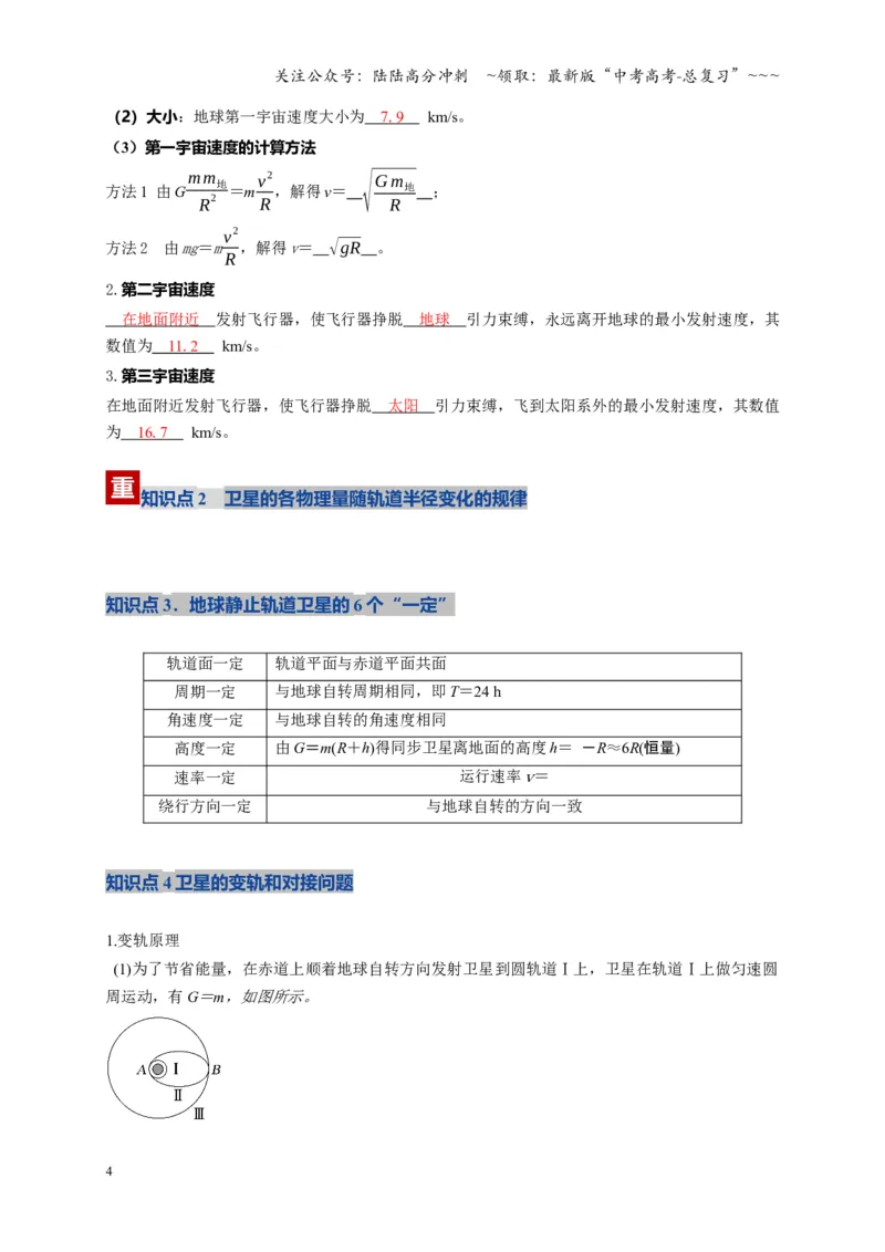 《第18讲 天体运动中的三大模型（复习讲义）（湖南专用）（教师版）_04-物理-高考总复习_一轮复习_2026年-物理高考一轮复习_2026年高考物理一轮课件+讲义+练习（湖南专用）-G331》第4页预览
