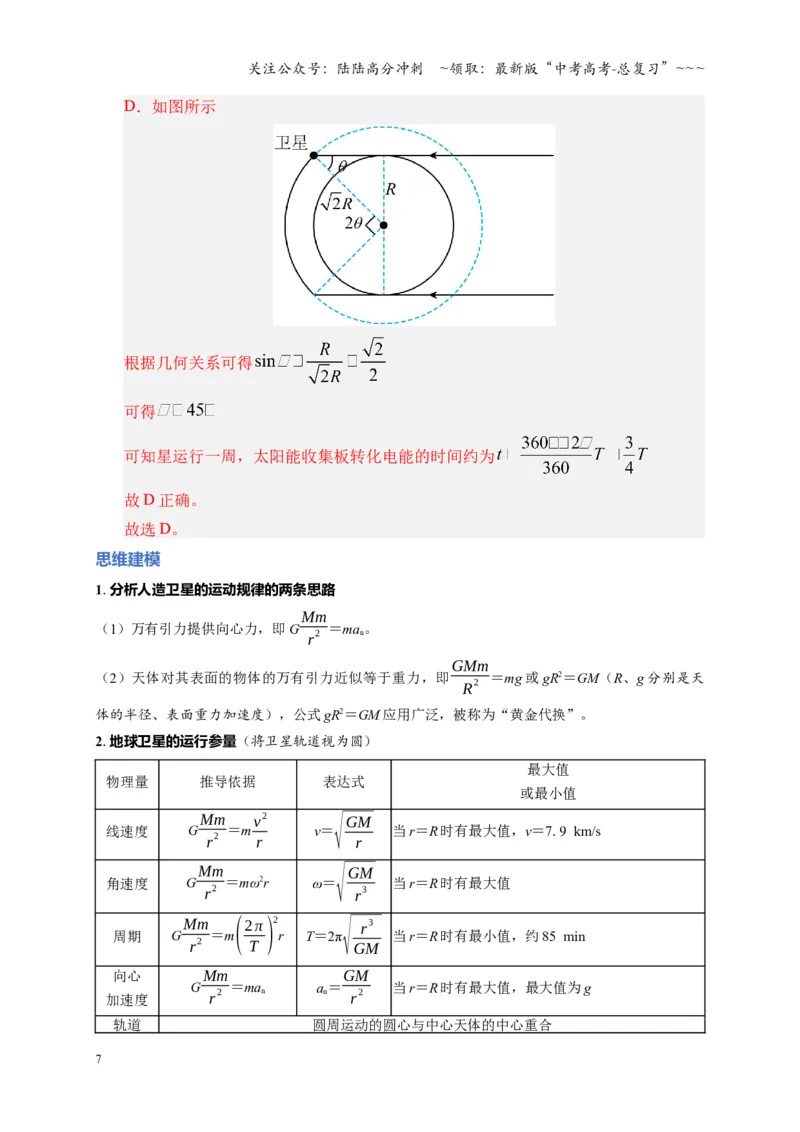 《第18讲 天体运动中的三大模型（复习讲义）（湖南专用）（教师版）_04-物理-高考总复习_一轮复习_2026年-物理高考一轮复习_2026年高考物理一轮课件+讲义+练习（湖南专用）-G331》第7页预览