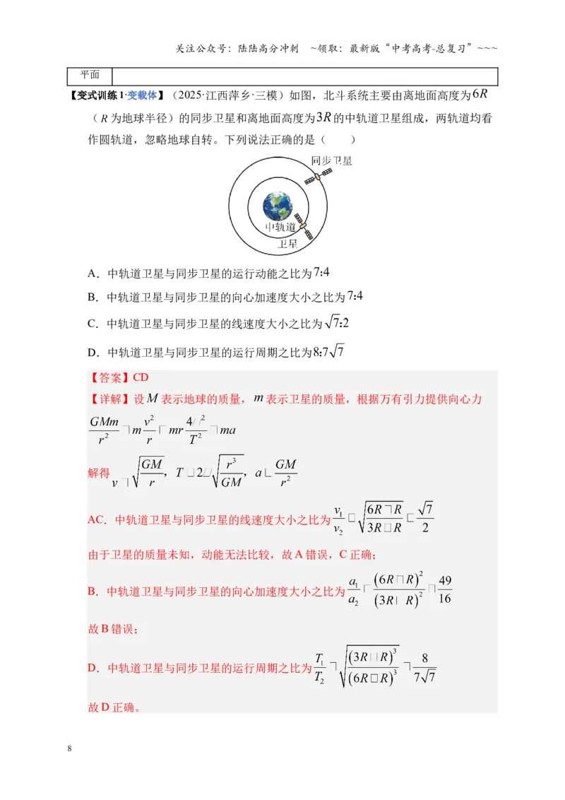 《第18讲 天体运动中的三大模型（复习讲义）（湖南专用）（教师版）_04-物理-高考总复习_一轮复习_2026年-物理高考一轮复习_2026年高考物理一轮课件+讲义+练习（湖南专用）-G331》第8页预览