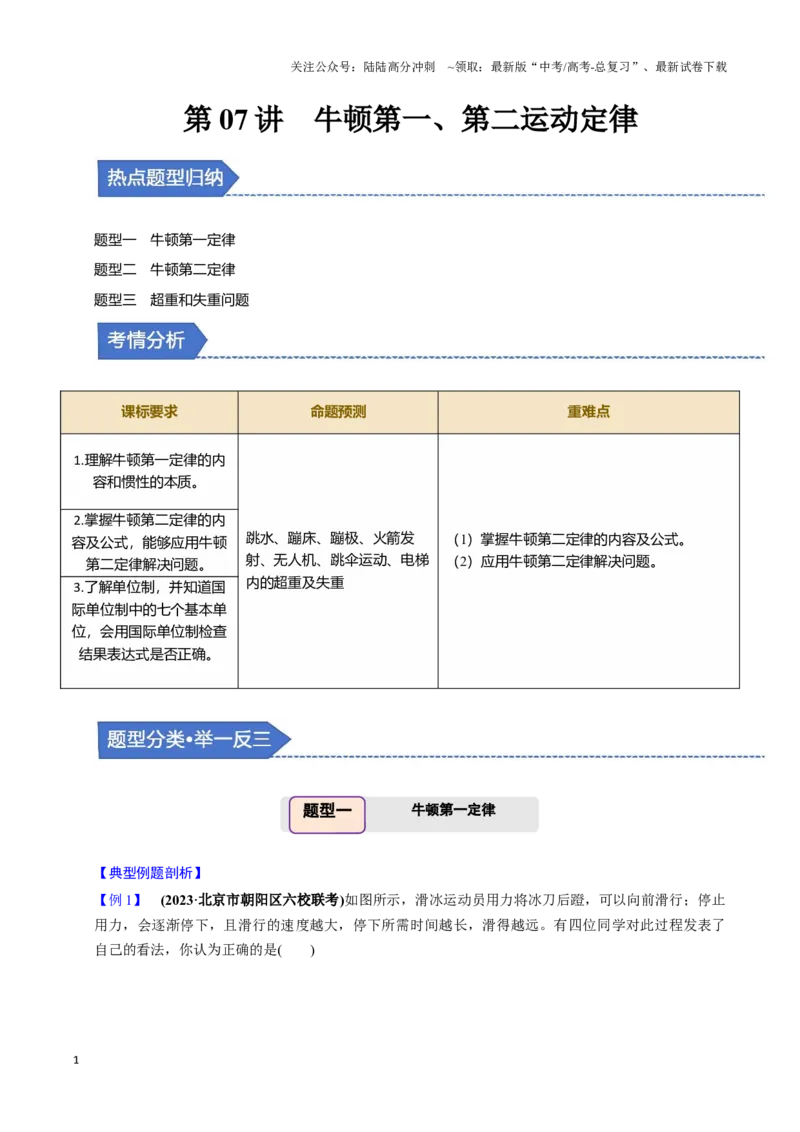 《第07讲牛顿第一、第二运动定律（三大题型）（举一反三）（学生版）_04-物理-高考总复习_专项复习_2025年_2025年高考物理举一反三系列（新高考通用）_资料》第1页预览