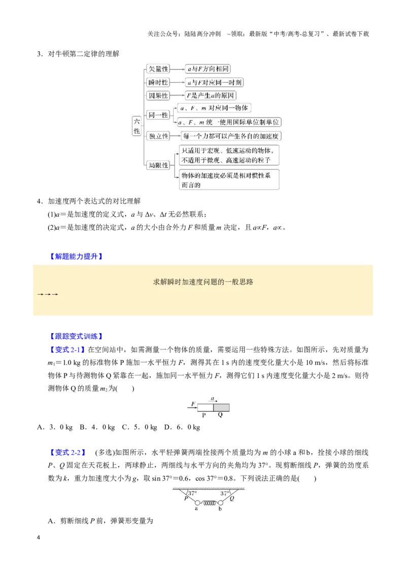 《第07讲牛顿第一、第二运动定律（三大题型）（举一反三）（学生版）_04-物理-高考总复习_专项复习_2025年_2025年高考物理举一反三系列（新高考通用）_资料》第4页预览