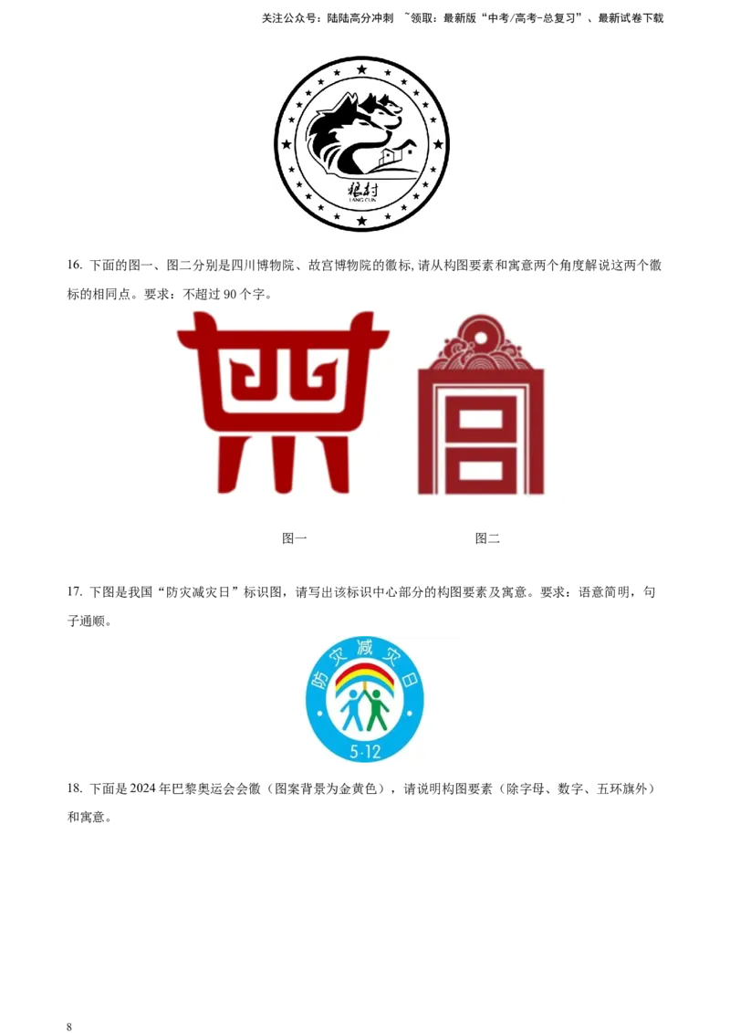 《精品解析：考点10图文转换语句扩写逻辑推理对点训练（原卷版）_一轮复习_2025年_2025年实战高考语文·一轮复习大讲义_资料》第8页预览