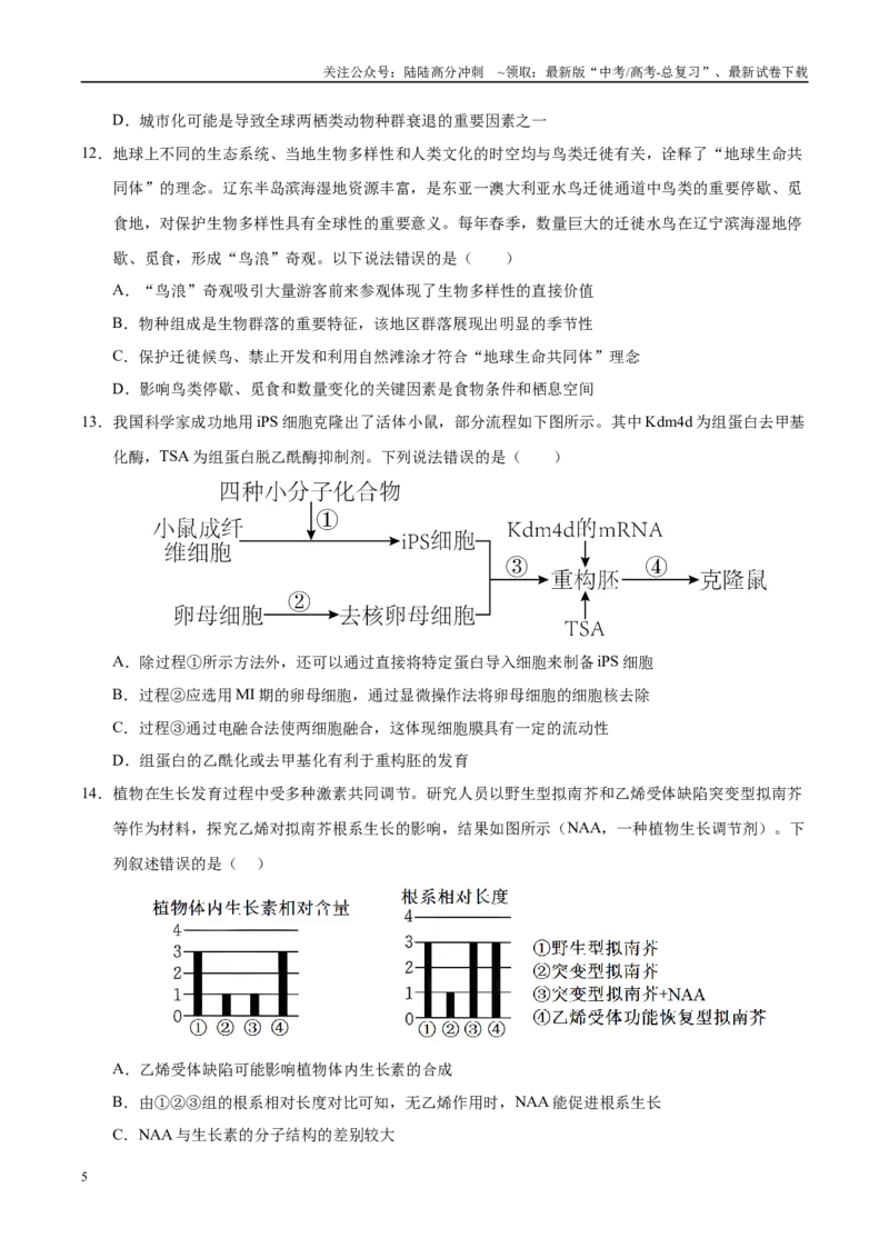 《生物（甘肃卷01）（考试版）_06-生物-高考总复习_专项复习_2025年_2025年高考押题预测卷（多地区）生物》第5页预览