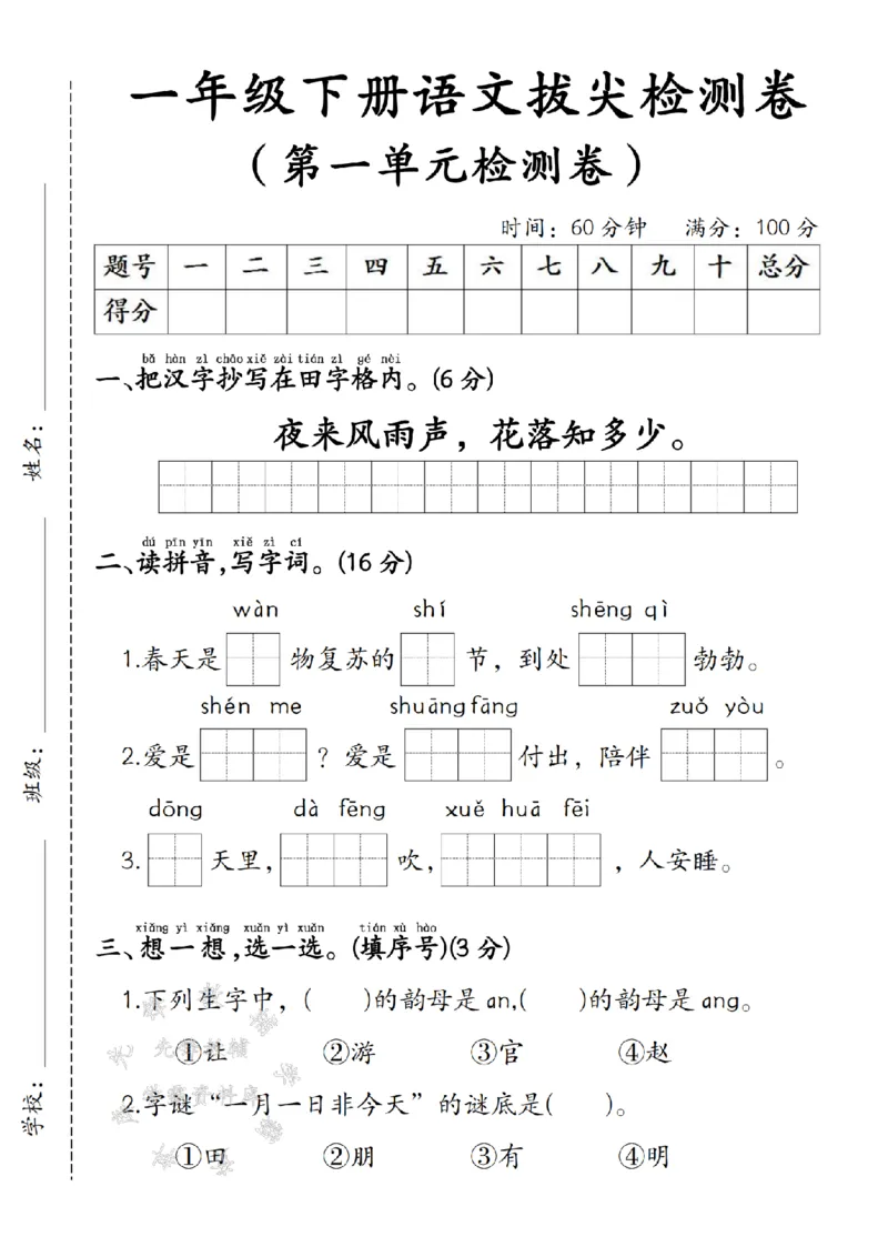 《一年级下册语文第一单元拔尖检测卷4-1SY(1)_1年级下册同步教辅_1下-语文_一下语文-单元+期中+期末卷_一下语文-单元卷》第1页预览