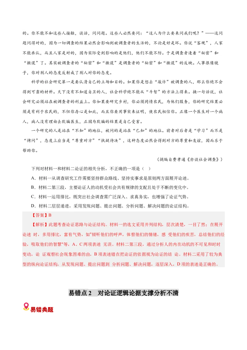 《易错02论证分析不清（论证分析选择题）（易错专练）（全国通用）（教师版）_专项复习_2026年-语文专项复习_2026年高考语文重难点讲义专练（新高考通用）-G102_2026版》第5页预览